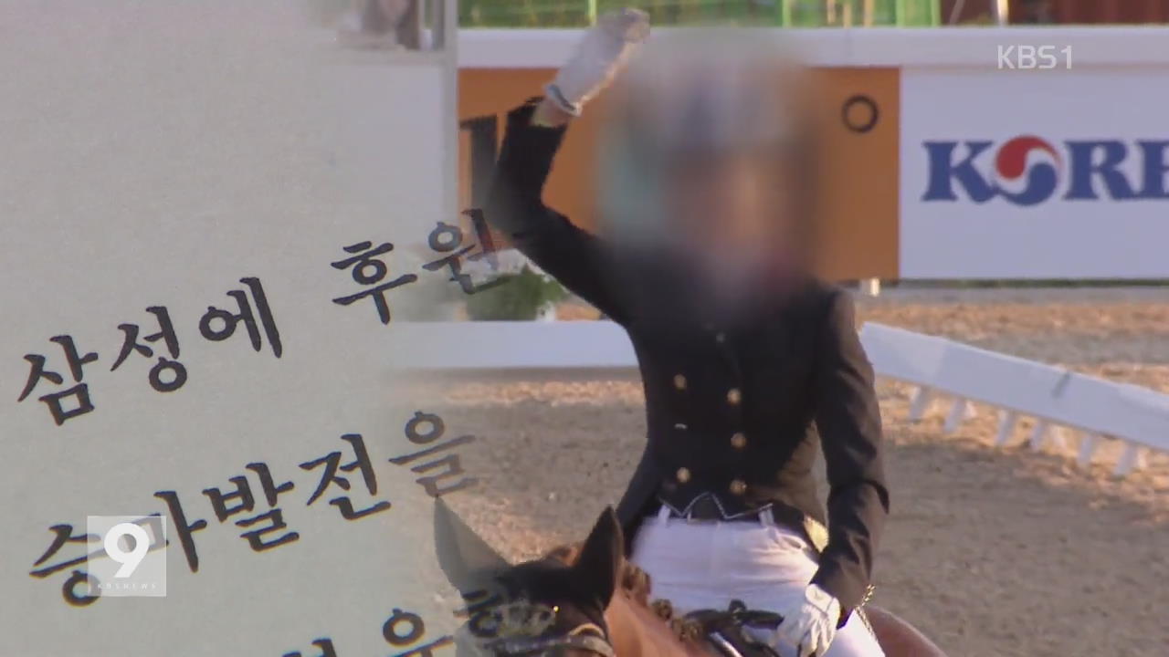 [앵커&리포트] ‘삼성 지원’ 분석해 보니…승마에만 집중