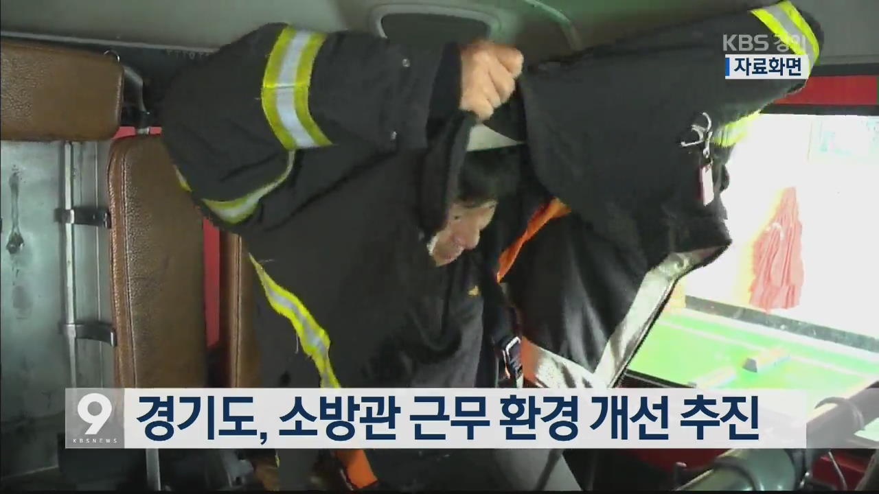 경기도, 소방관 근무 환경 개선 추진