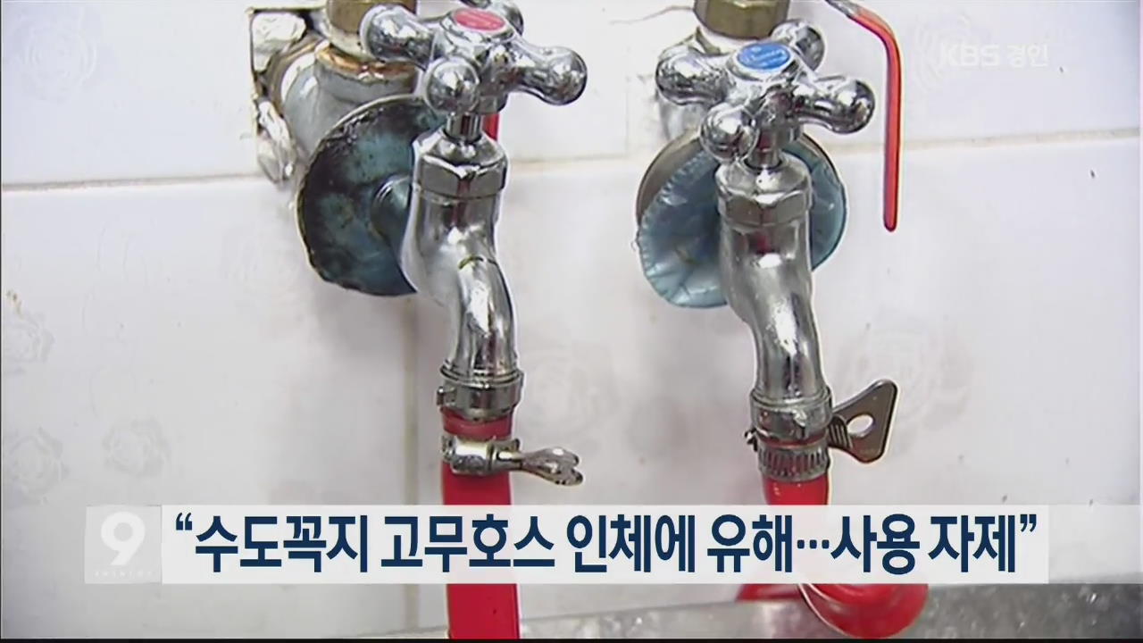 “수도꼭지 고무호스 인체에 유해…사용 자제”
