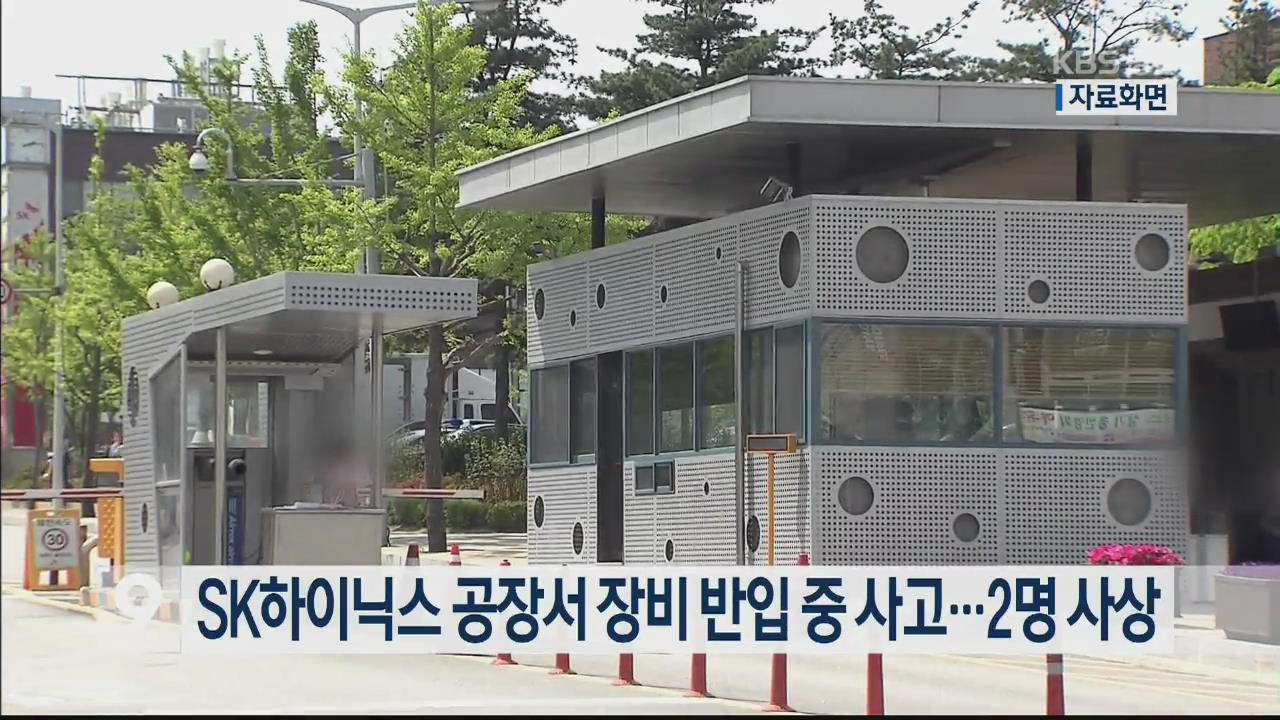 SK하이닉스 공장서 장비 반입 중 사고…2명 사상