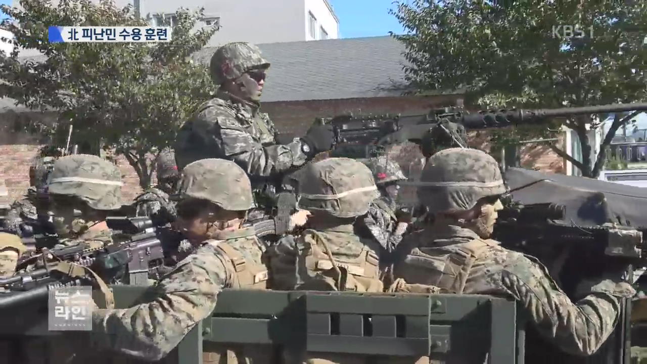 한미 해병대 北 피난민 수용 훈련 실시