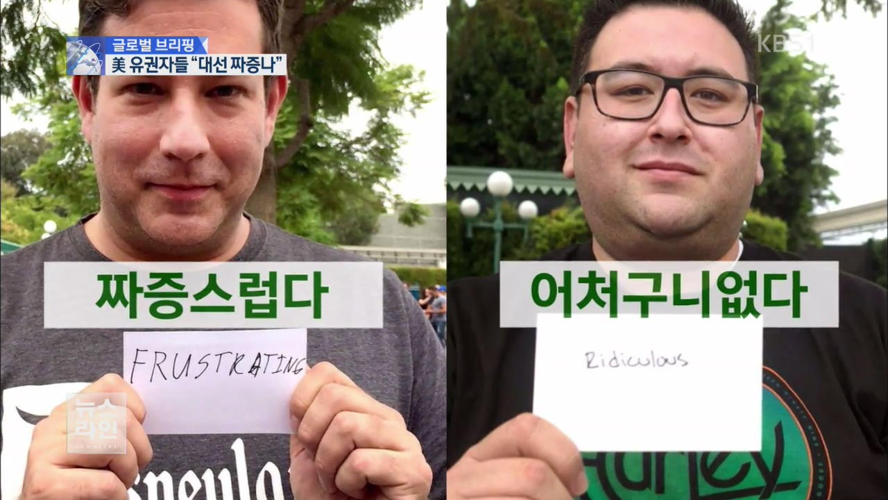 [글로벌 브리핑] 美 유권자들 “이번 대선 짜증난다”