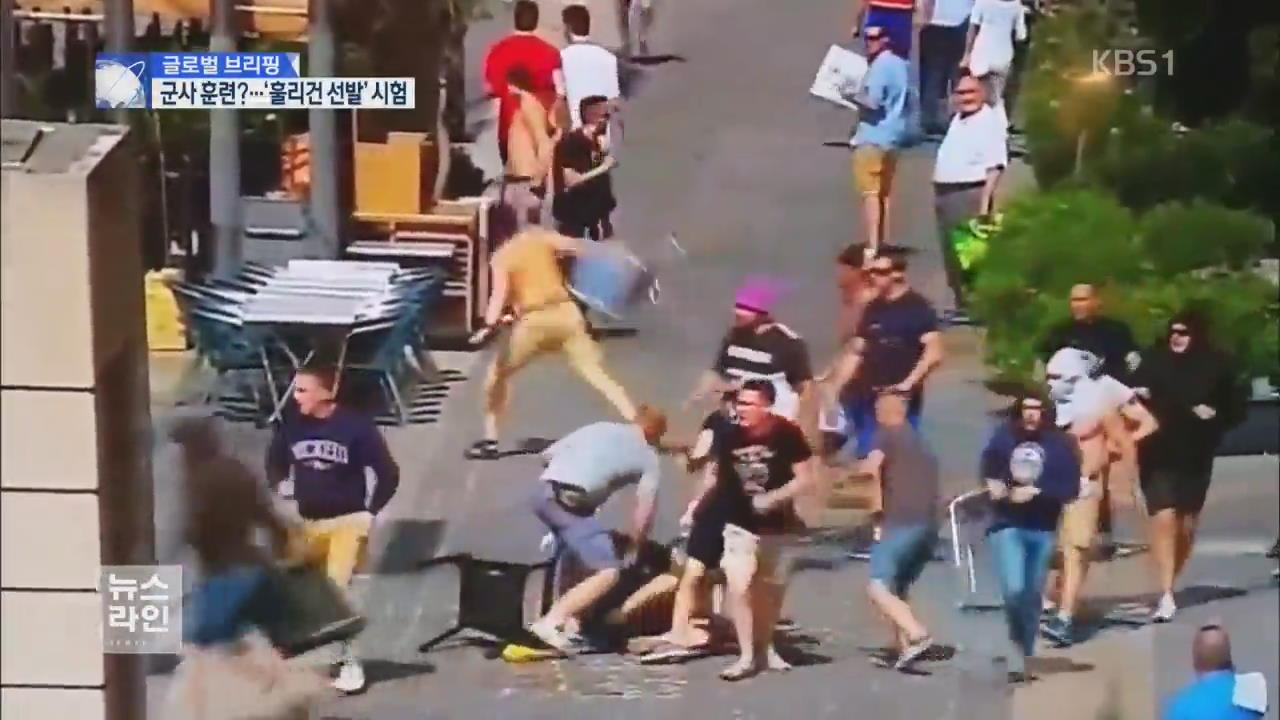 [글로벌 브리핑] 훌리건 양성?…축구 팬 ‘폭력 시험’