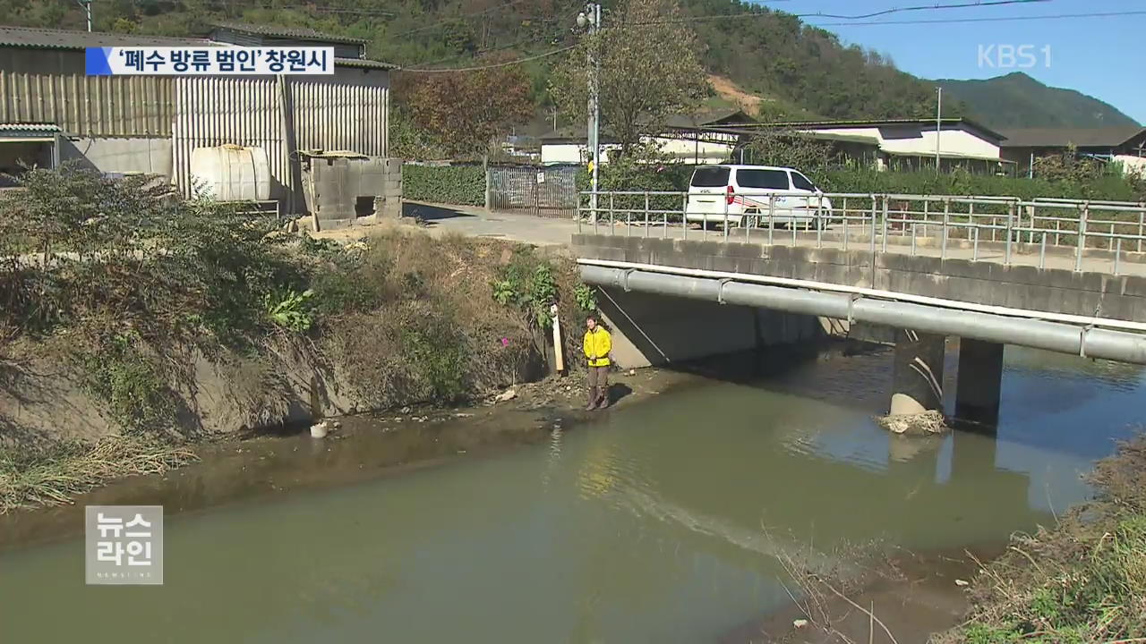 오·폐수 무단 방류…알고 보니 창원시