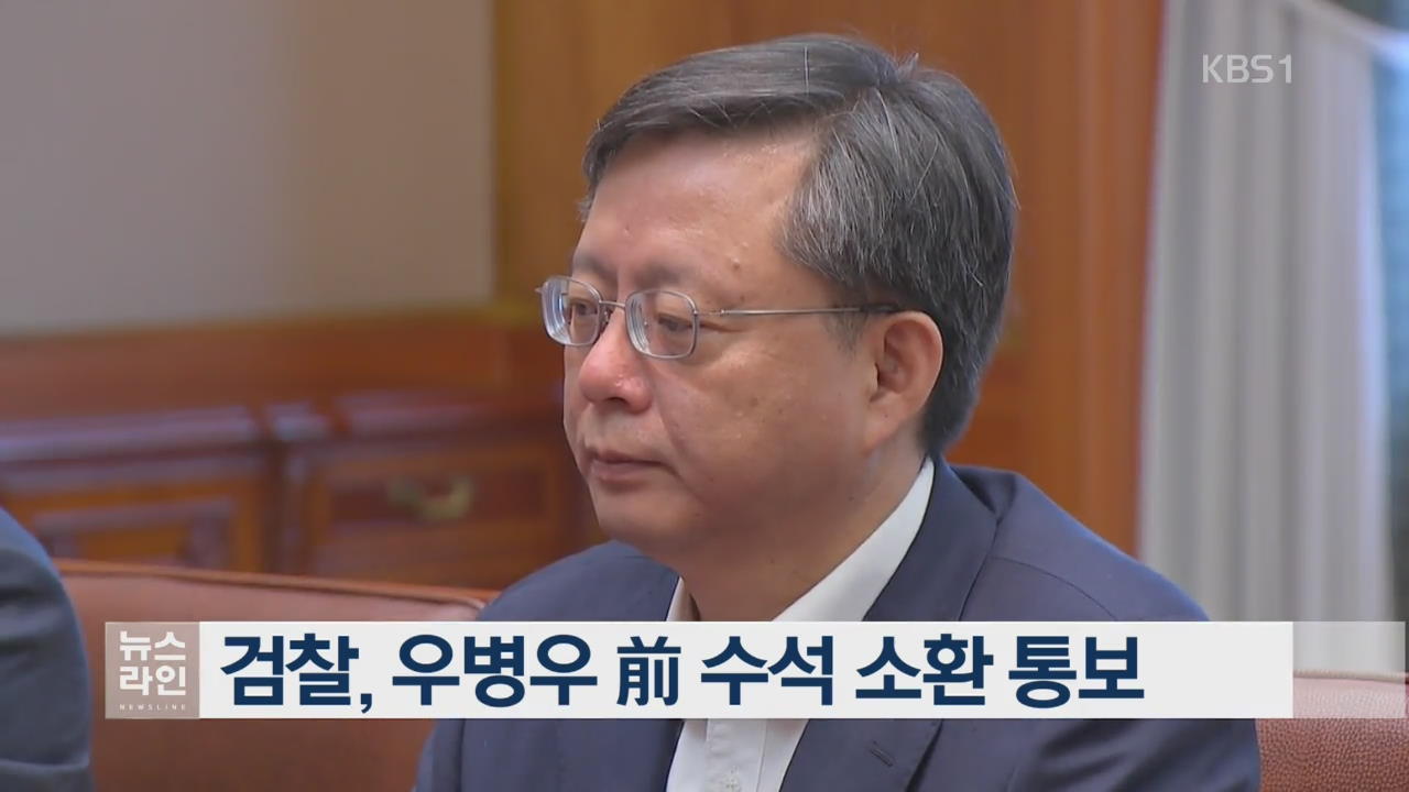 검찰, 우병우 前 수석 소환 통보