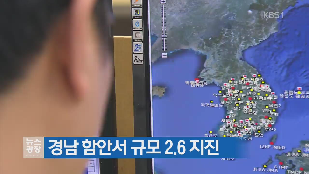 경남 함안서 규모 2.6 지진