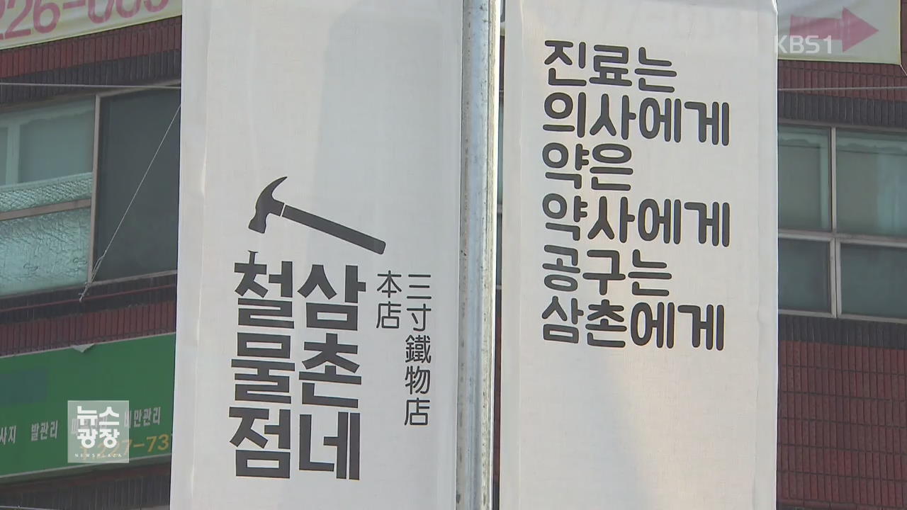 편하고 친근하게…‘삼촌 가게’가 뜬다