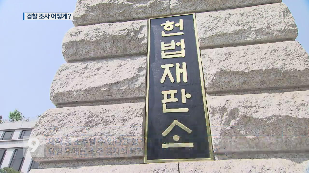 박 대통령 ‘방문 조사’ 가능성…퇴임 후 기소?
