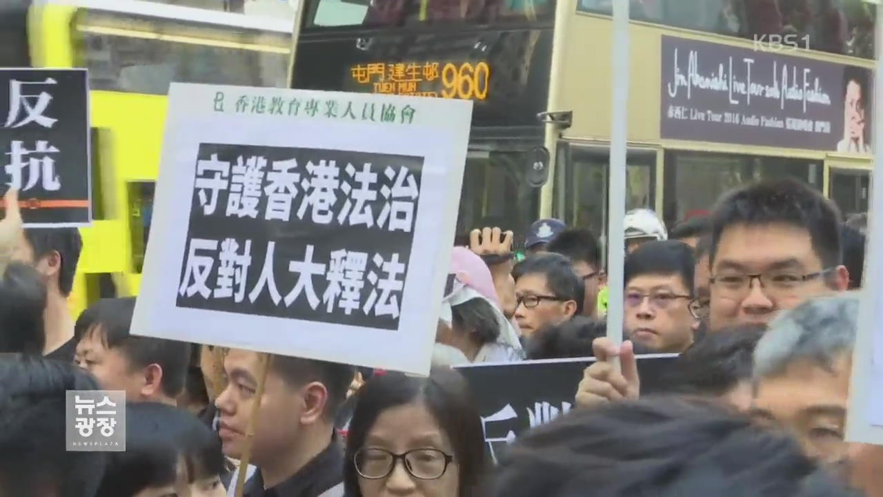 홍콩 “사법 독립 보장” 시위…경찰과 충돌