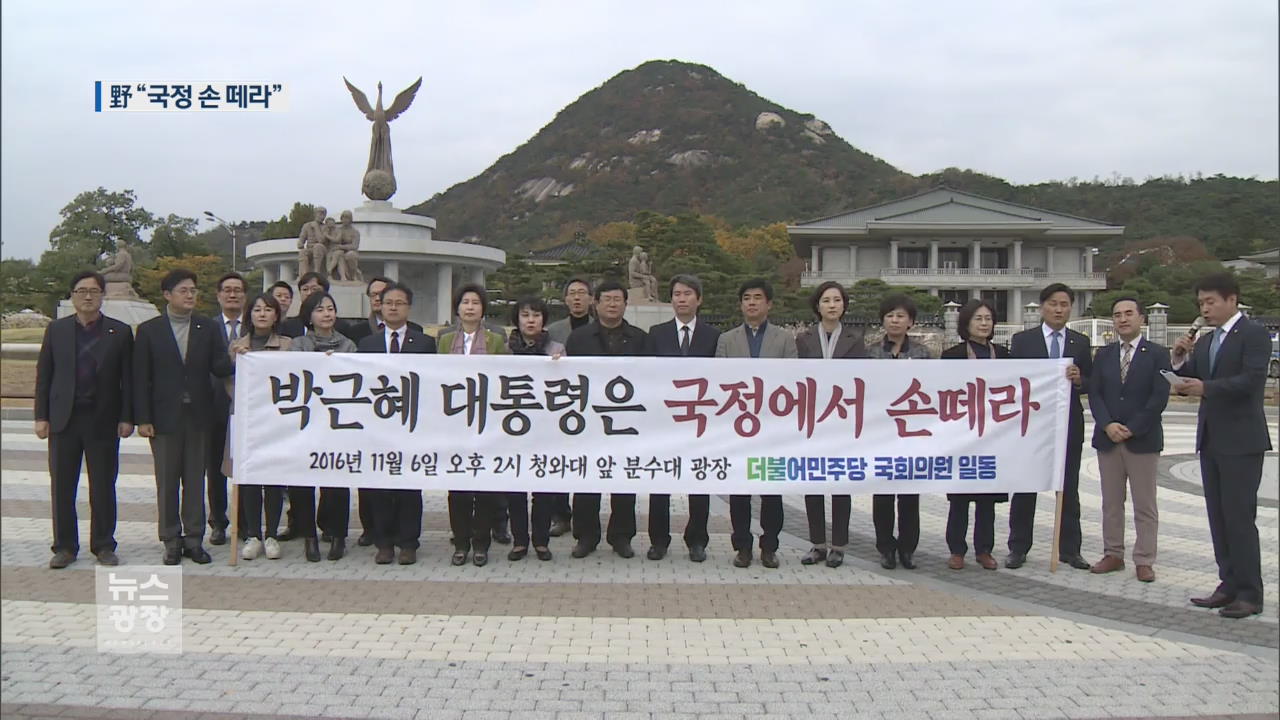 “국정에서 손 떼라”…압박 수위 높이는 野