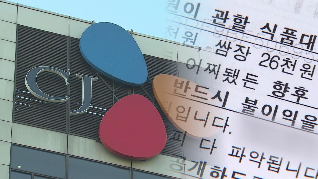 CJ제일제당, “싸게 팔지 마” 각서 갑질 