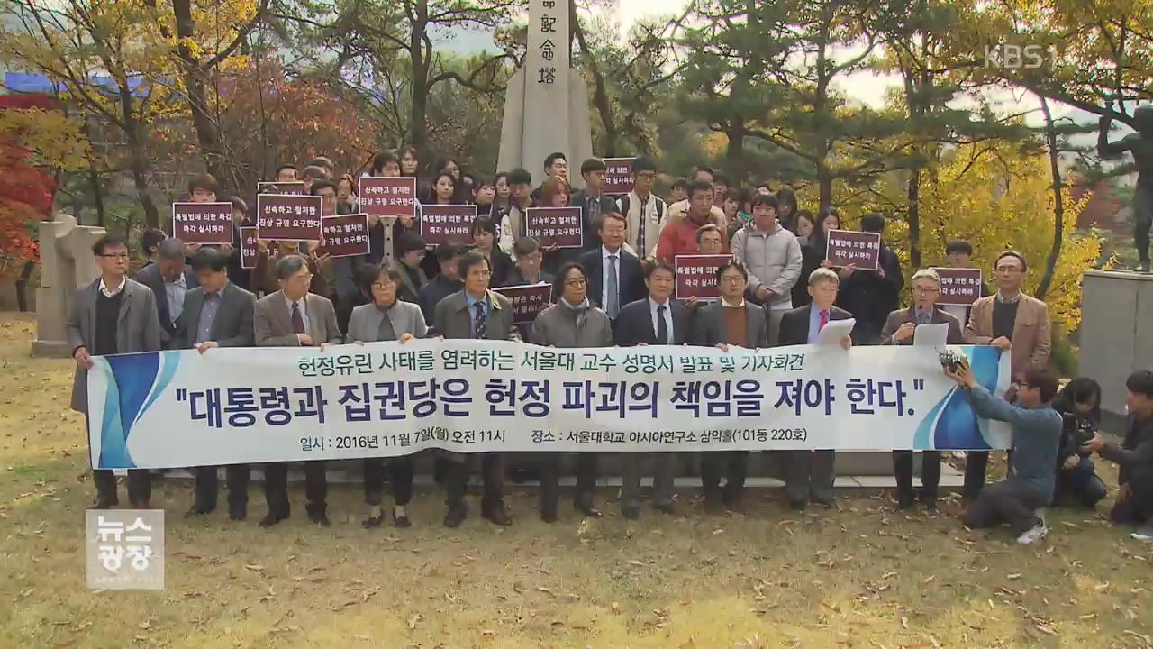 서울대 교수·체육계·해외에서도 시국선언