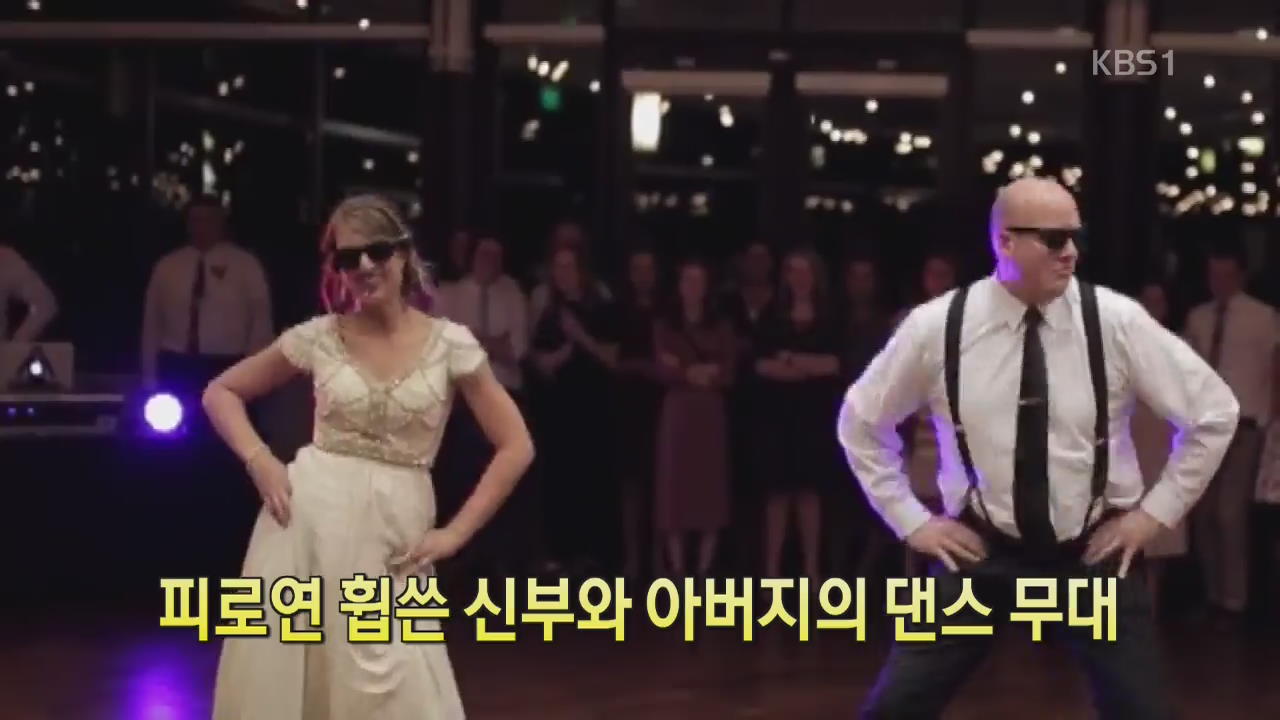 [디지털 광장] 피로연 휩쓴 신부와 아버지의 댄스 무대