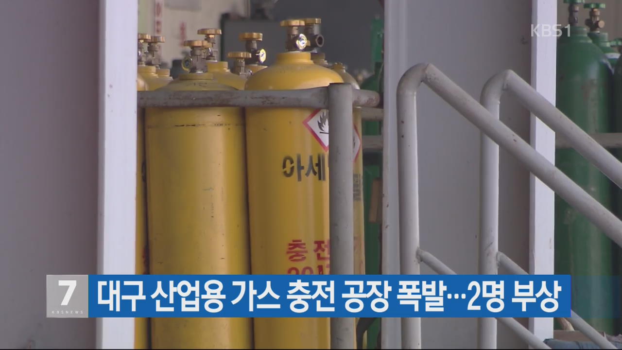 대구 산업용 가스 충전 공장 폭발…2명 부상