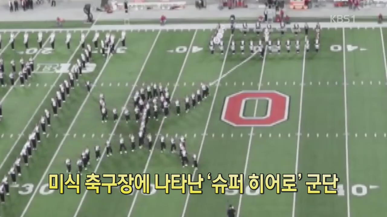 [디지털 광장] 미식 축구장에 나타난 ‘슈퍼 히어로’ 군단