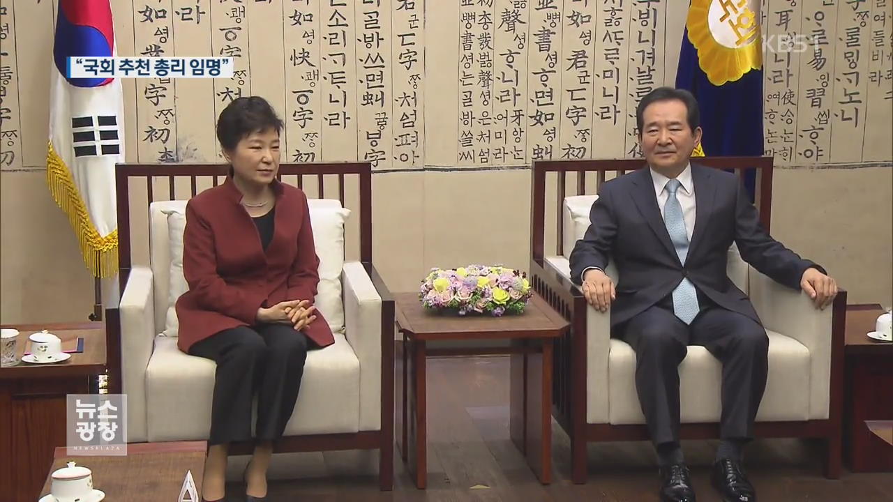 박 대통령, 국회 전격 방문…“총리 추천하면 임명”