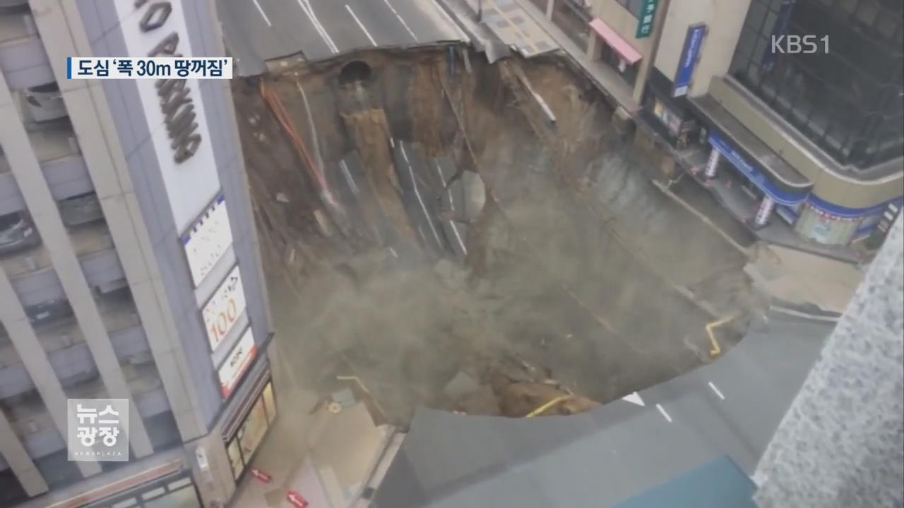 [지금 세계는] 후쿠오카 중심가에 ‘폭 30m 땅꺼짐’…빌딩 붕괴 위기