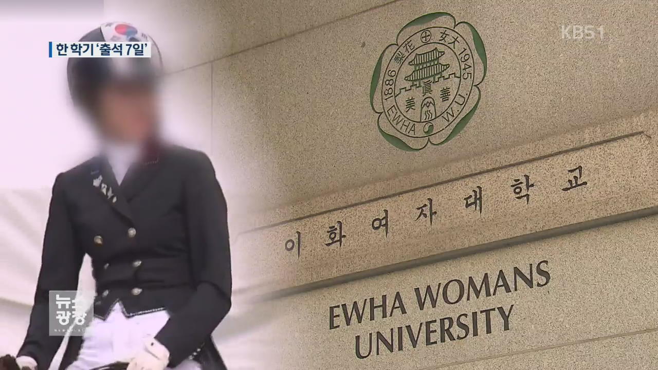 “정유라, 1학기 7일 출석”…학사관리 어떻게?