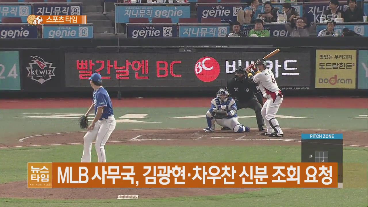 MLB 사무국, 김광현·차우찬 신분 조회 요청