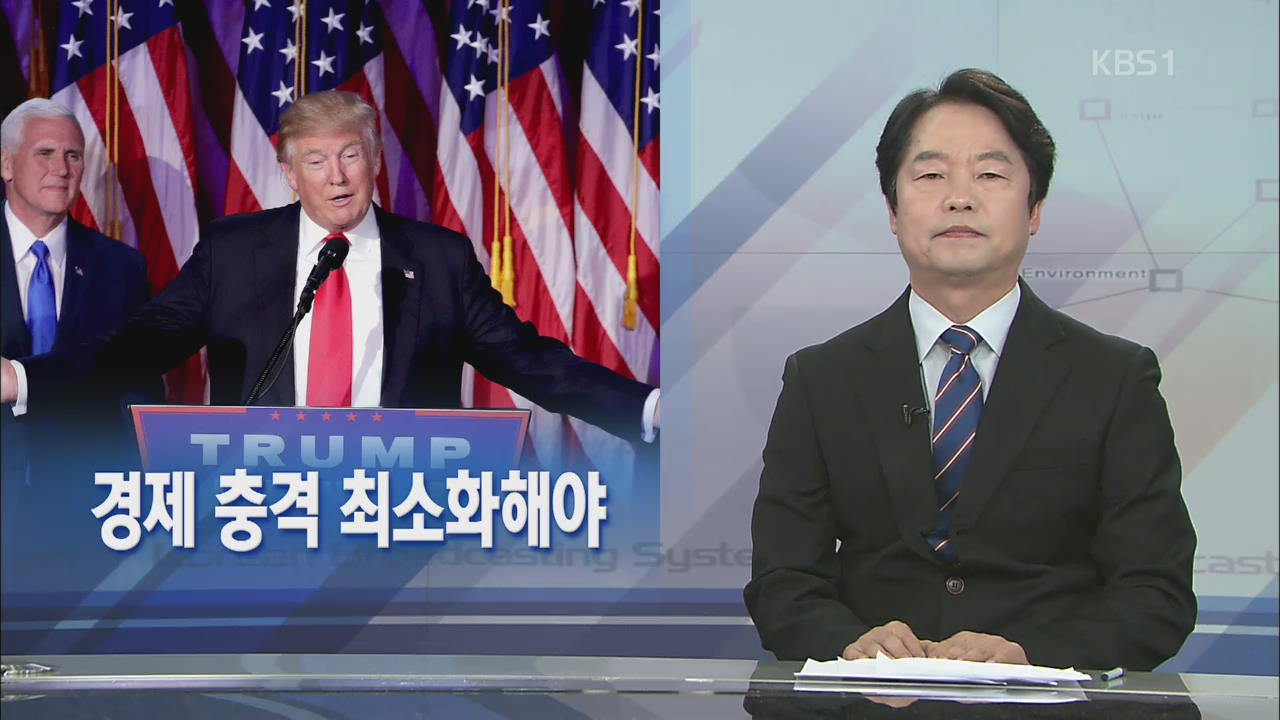[뉴스해설] 경제 충격 최소화해야