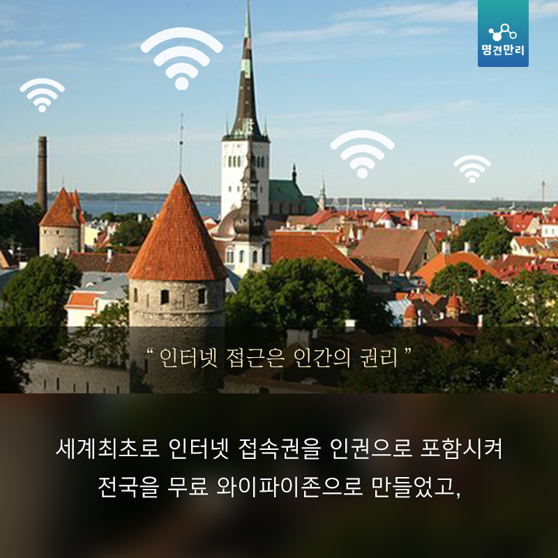 [뉴스픽] 전 세계 유일 디지털국가 선언! 에스토니아
