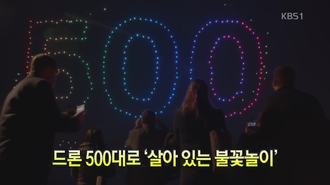 [세상의 창] 드론 500대로 ‘살아있는 불꽃놀이’