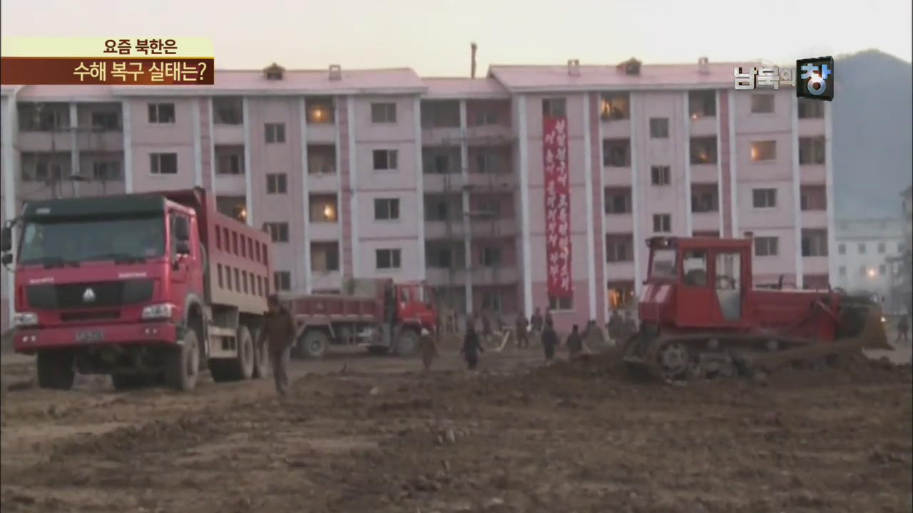[요즘 북한은] 北, 수해 복구 “마감 단계”…현실은 ‘막막’ 외
