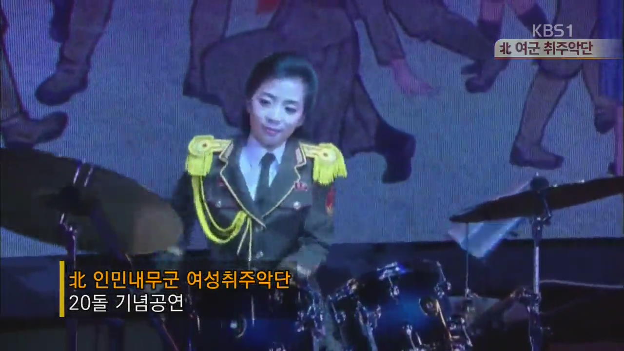 [북한영상] 北 여군 취주악단
