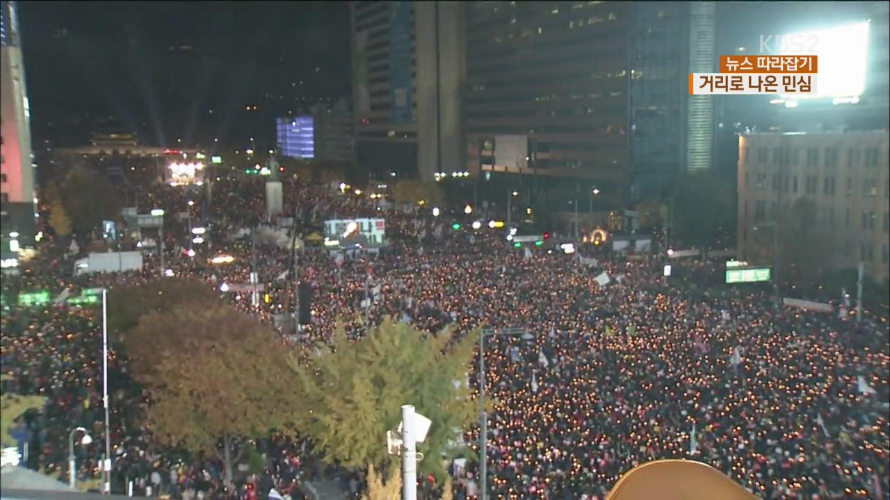 [뉴스 따라잡기] 거리로 나온 민심…역사적인 100만 촛불