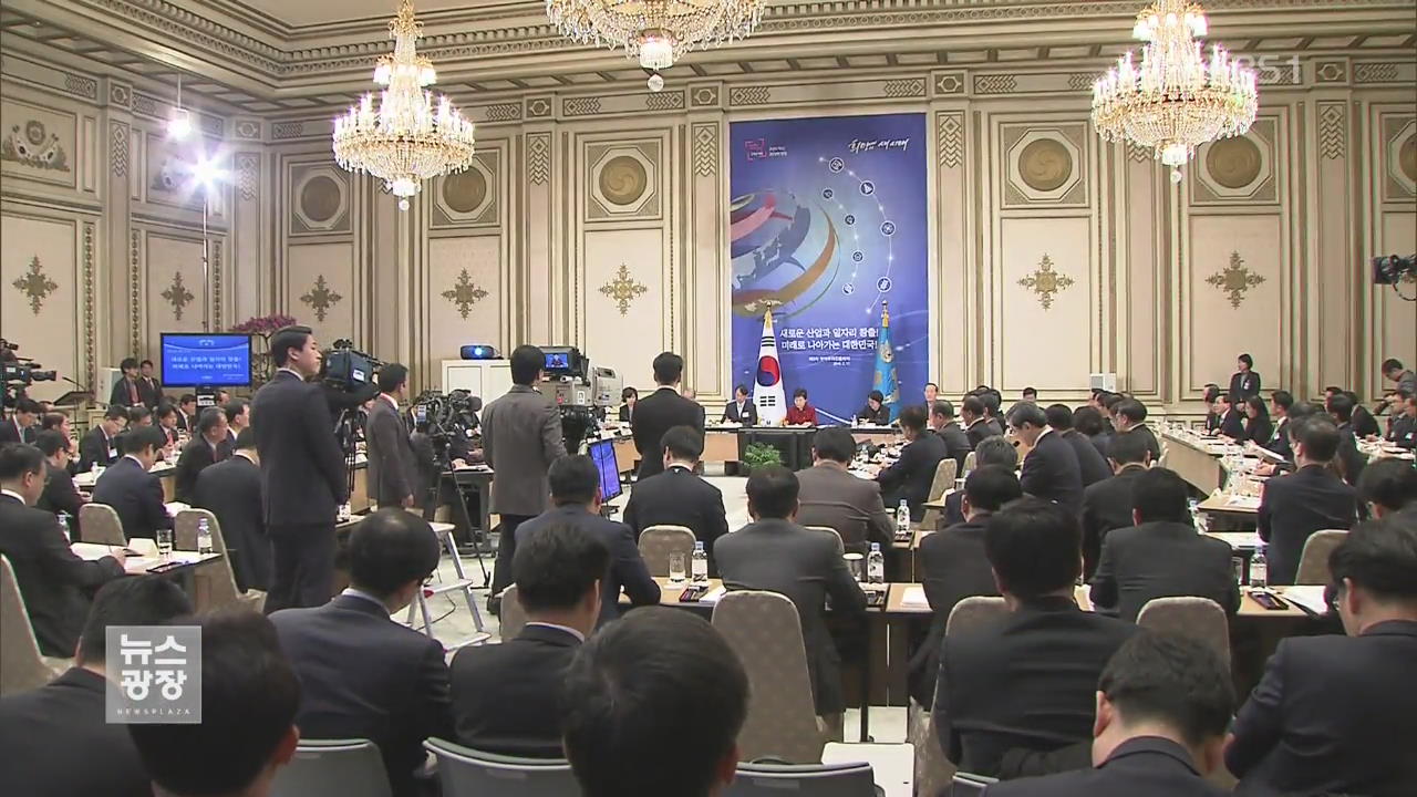 박 대통령 “올해 2월에도 5개 기업 총수 독대” 