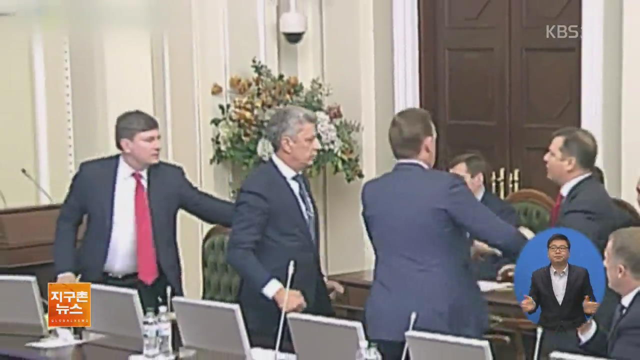 [글로벌 브리핑] 우크라이나, 의회서 의원끼리 주먹다짐