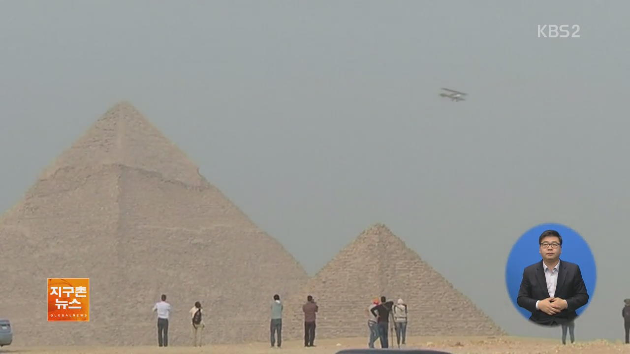 [지구촌 화제 영상] 피라미드 위로 날아오른 ‘복엽 비행기’