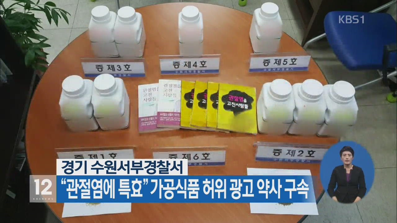 “관절염에 특효” 가공식품 허위 광고 약사 구속