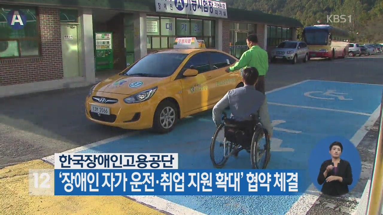 ‘장애인 자가 운전·취업 지원 확대’ 협약 체결