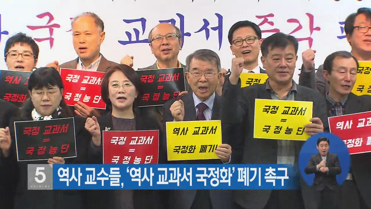 역사 교수들, ‘역사 교과서 국정화’ 폐기 촉구