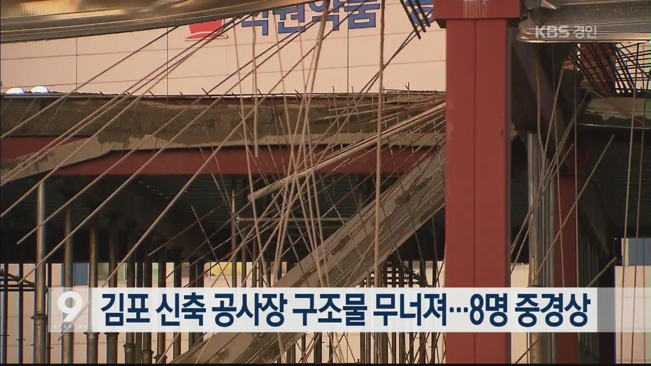 김포 신축 공사장 구조물 무너져…8명 중경상