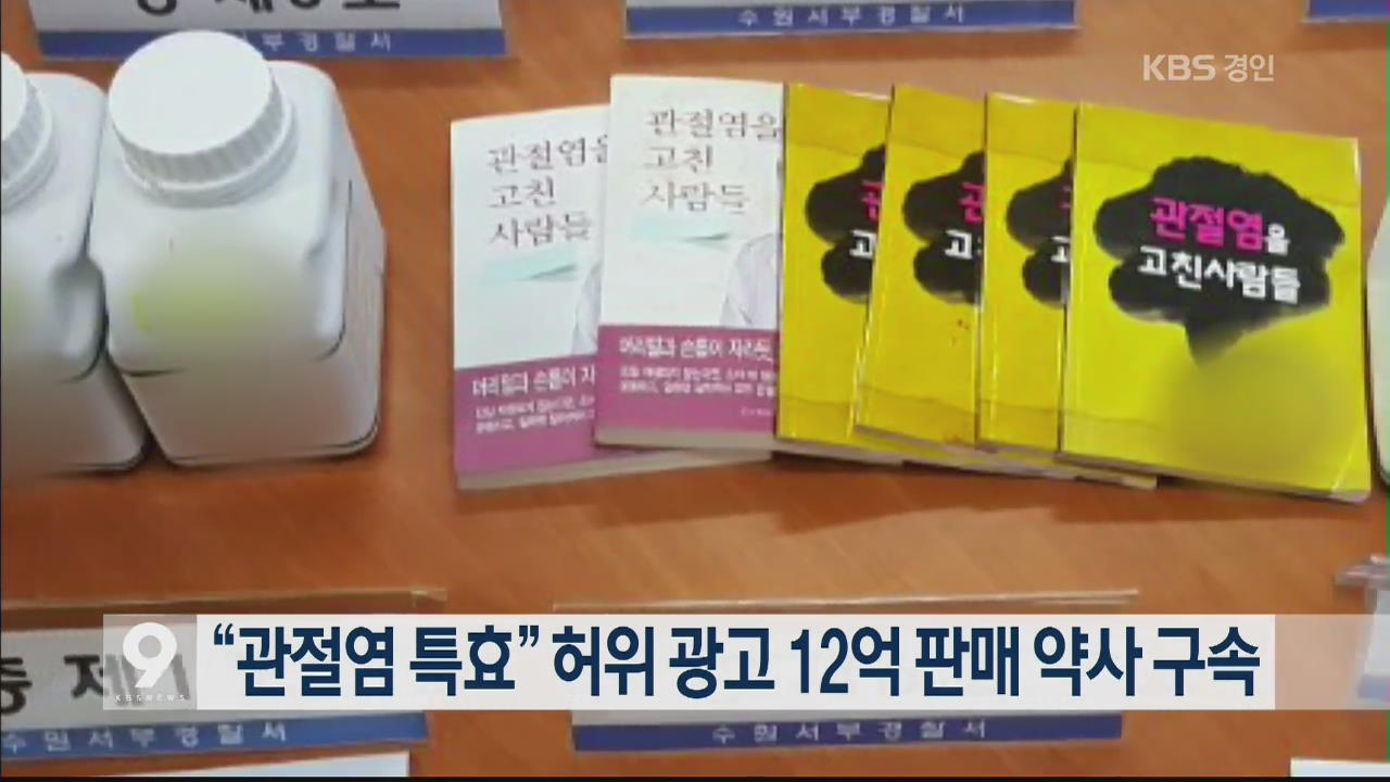 “관절염 특효” 허위 광고 12억 판매 약사 구속