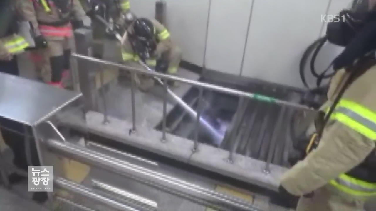 서울 지하철 에스컬레이터 연기…승객 대피