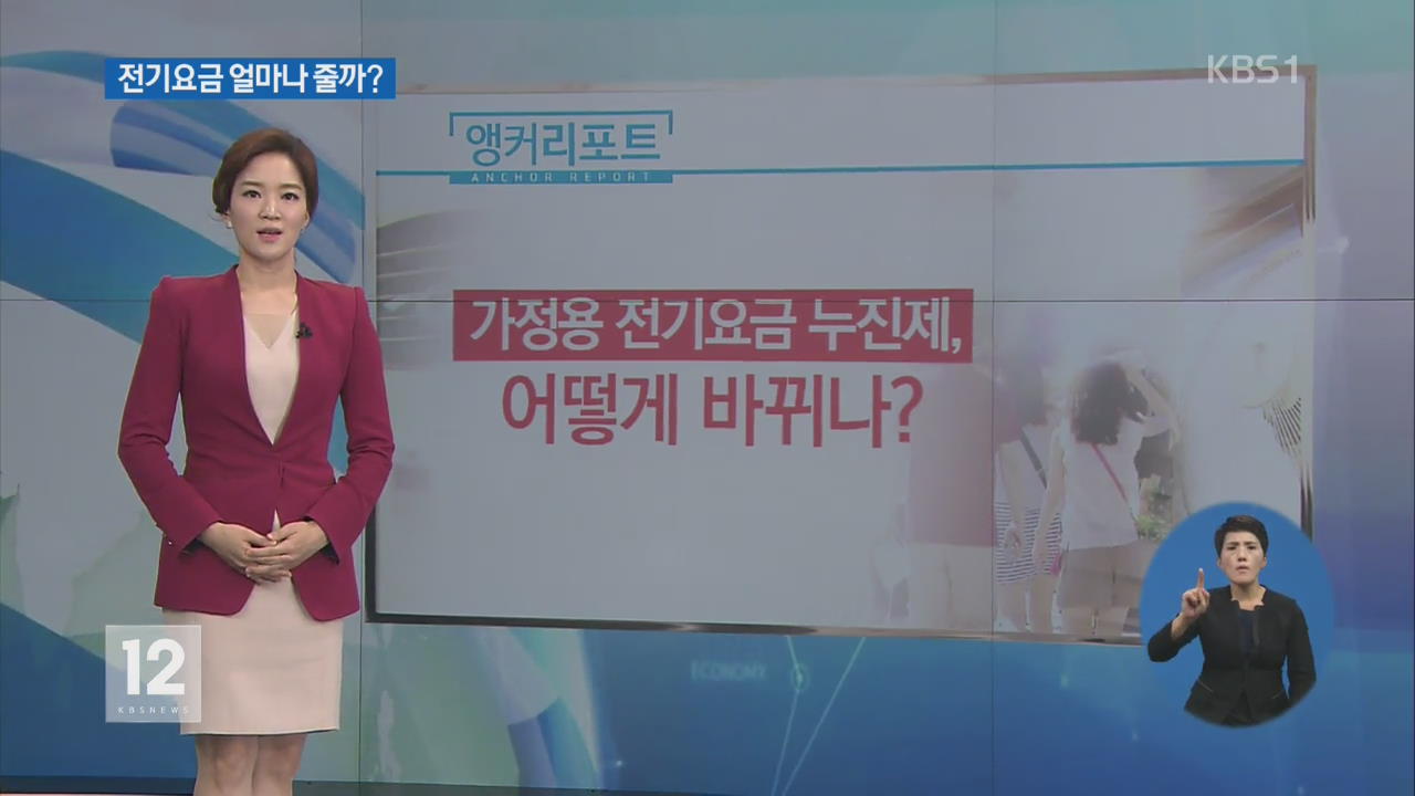 전기요금 누진제 개편, 요금 줄어들까?