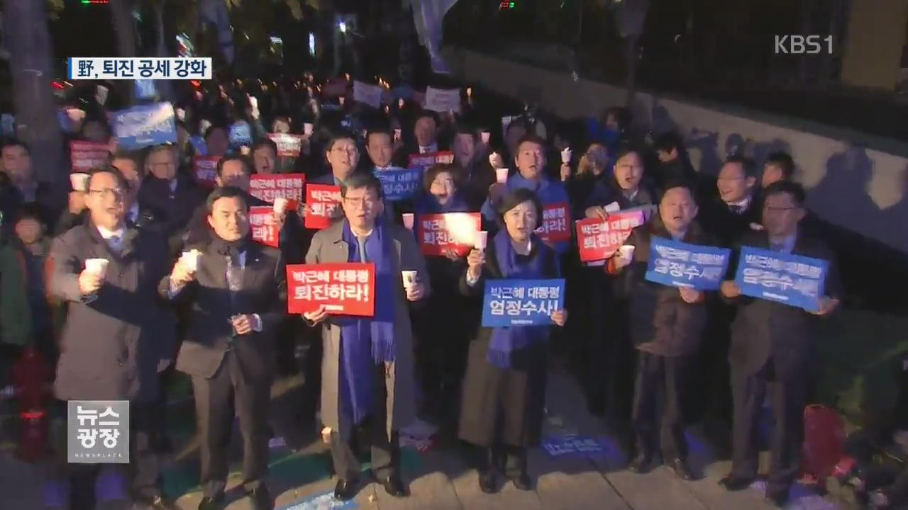 野3당 “수사 거부” 맹비판…安 “대통령 임기 채워선 안돼”