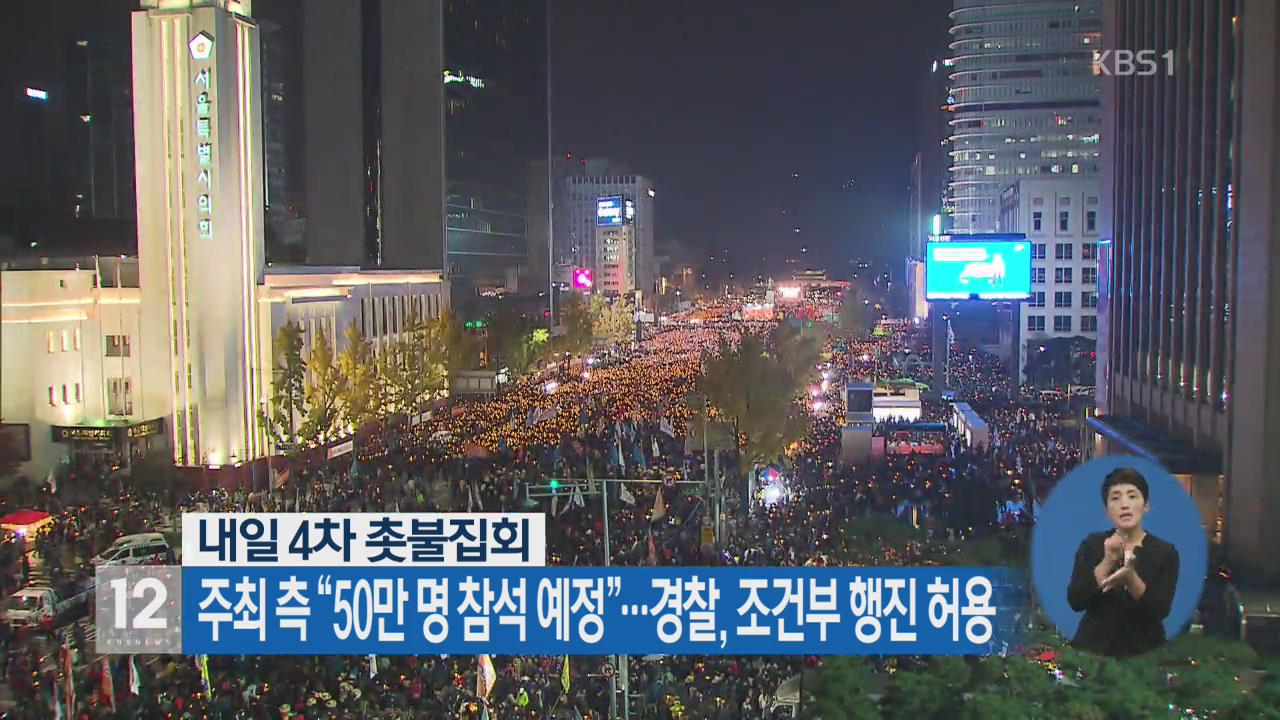 내일 4차 촛불집회…주최 측 “50만 명 참석 예정”