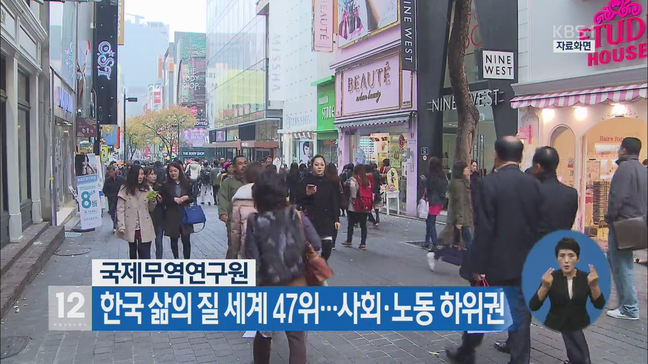 한국 삶의 질 세계 47위…사회·노동 하위권
