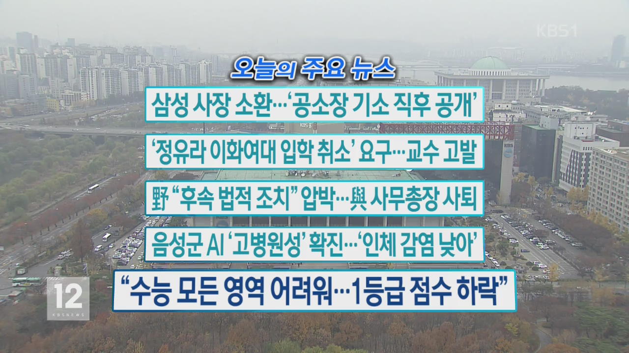 [오늘의 주요뉴스] 삼성 사장 소환…‘공소장 기소 직후 공개’ 외