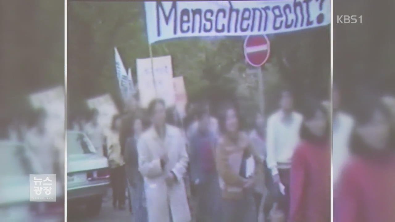 독일서 ‘5·18’ 지지 시위 영상 최초 공개