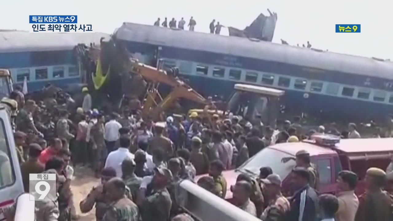 인도 최악 열차 탈선 사고…100여 명 사망