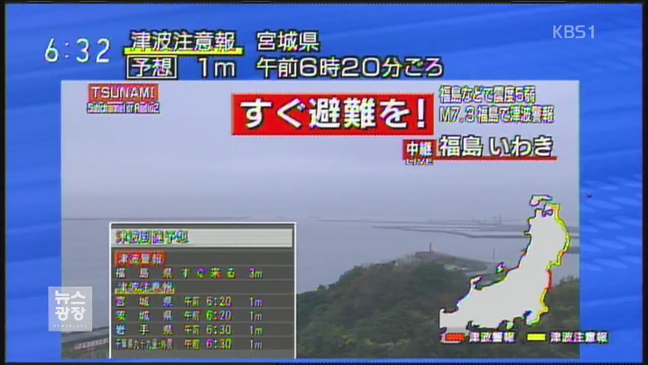 후쿠시마 인근 7.3 강진…지진해일 경보