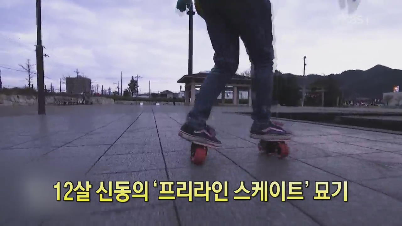 [디지털 광장] 12살 신동의 ‘프리라인 스케이트’ 묘기