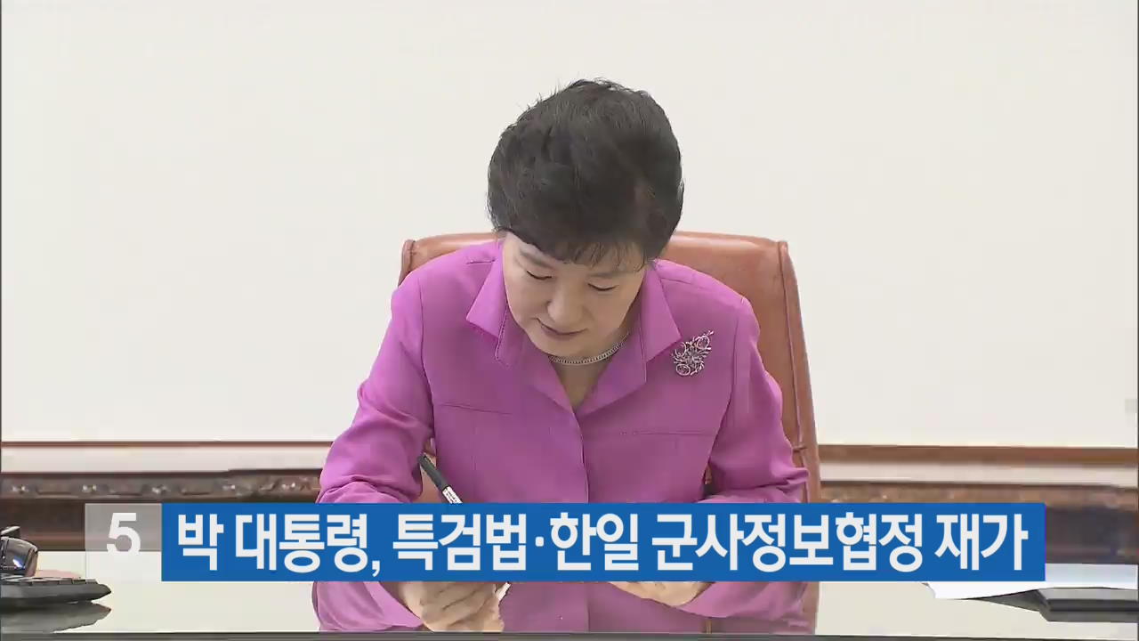 박 대통령, 특검법·한일 군사정보협정 재가