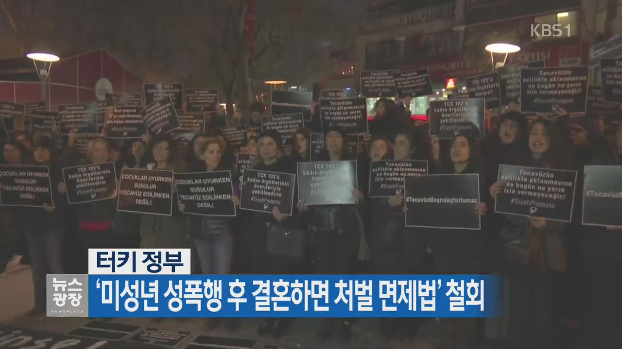 [지금 세계는] 터키, ‘미성년 성폭행 후 결혼하면 처벌 면제법’ 철회