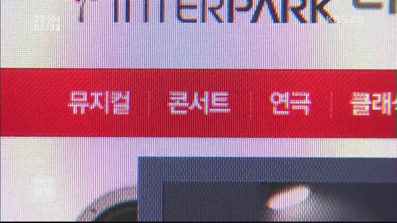 티켓예매 사이트…‘당일 취소’ 규정 안 지켜